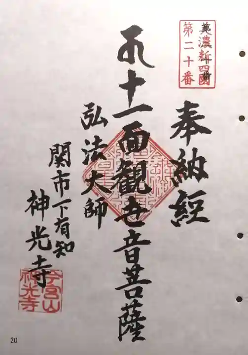 神光寺(岐阜県)