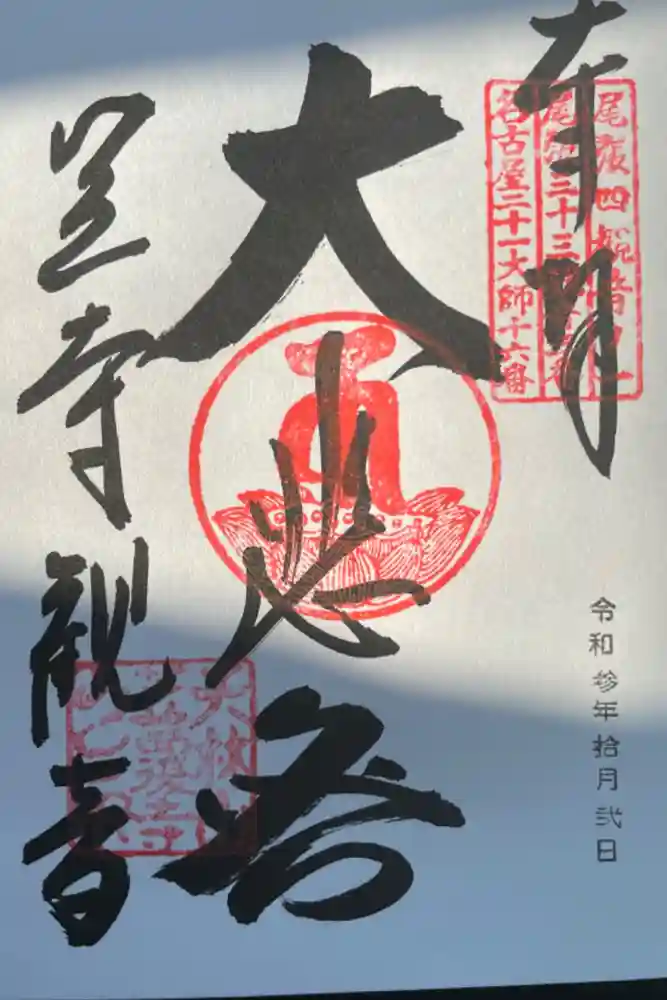 笠覆寺 (笠寺観音)の御朱印