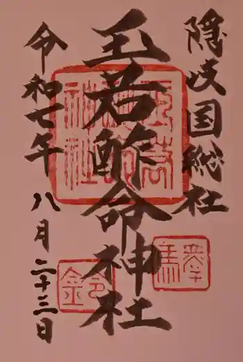 玉若酢命神社の御朱印 2025年08月