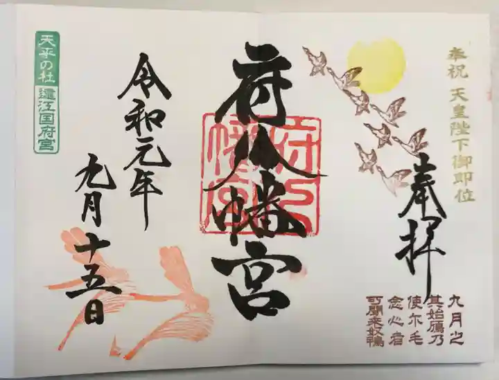府八幡宮の御朱印