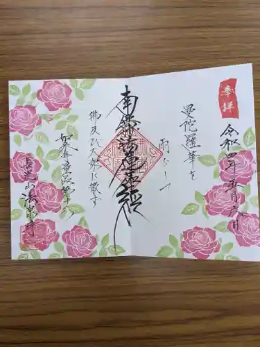 伊勢原 法泉寺の御朱印