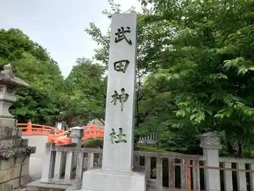 武田神社の建物その他