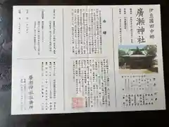 廣瀬神社の授与品その他