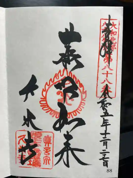 大和北部八十八