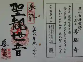 善福寺の御朱印 2026年06月