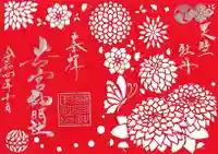 若宮神明社の御朱印