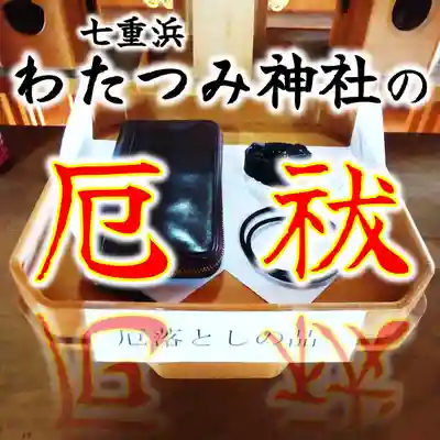 七重浜海津見神社(北海道)