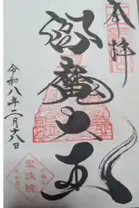 増上寺塔頭 三縁山 宝珠院の御朱印