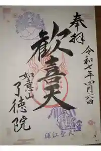 了徳院の御朱印