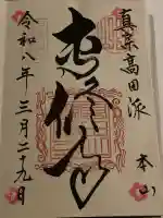 本山専修寺の御朱印