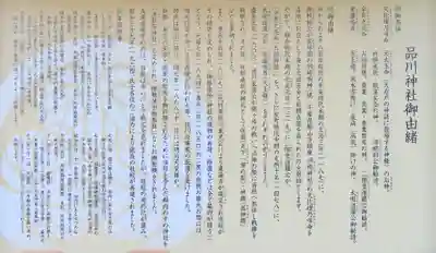 品川神社の歴史