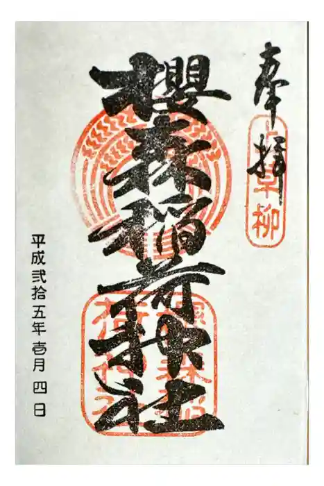 桜森稲荷神社の御朱印