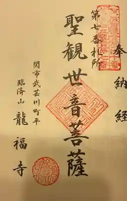 龍福寺の御朱印