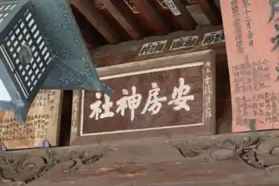 安房神社のその他建物