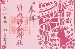 河内阿蘇神社の御朱印 2023年04月01日(土)〜(2023年03月28日(火) 20時26分47秒投稿)