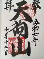 古井の天狗山(岐阜県)