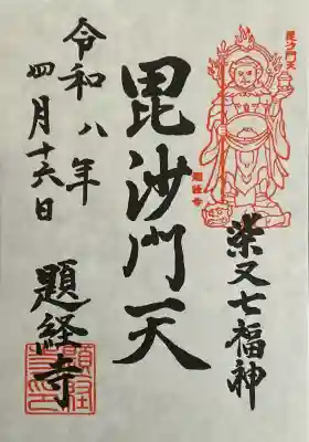 【通常版】毘沙門天（書置き）