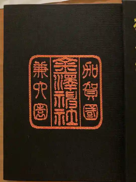 金澤神社の御朱印帳