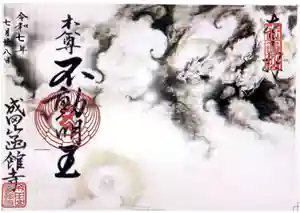 成田山函館別院函館寺の御朱印 2025年07月27日(日)〜(2025年06月20日(金) 17時29分43秒投稿)