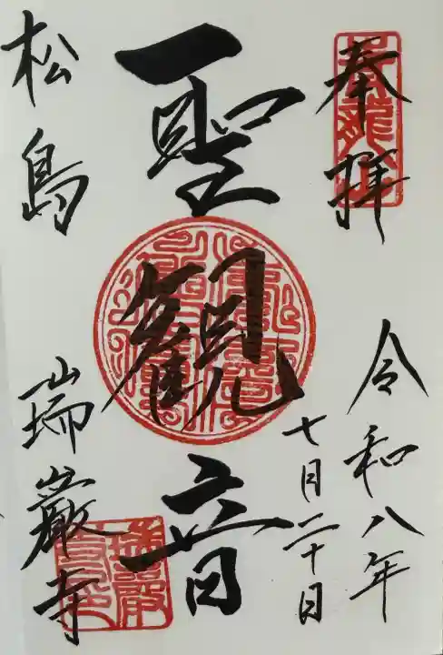 瑞巌寺の御朱印