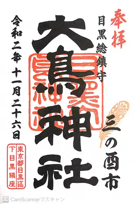 大鳥神社の御朱印