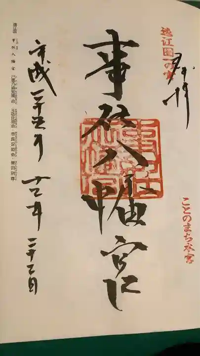 事任八幡宮の御朱印