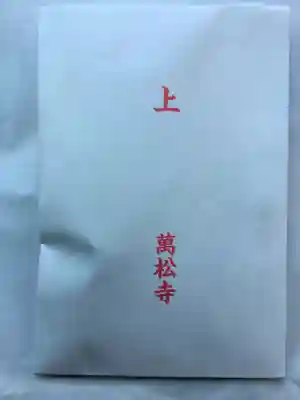 万松寺の授与品その他