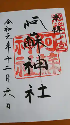 阿蘇神社の御朱印