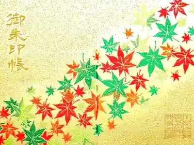 もみじの御朱印帳🍁