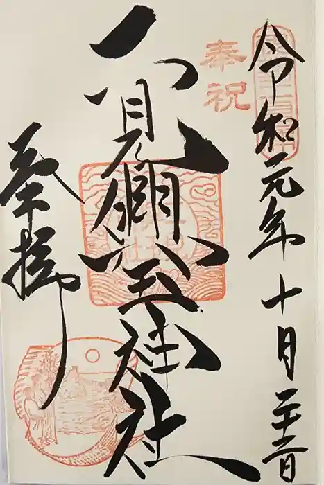 二見興玉神社の御朱印