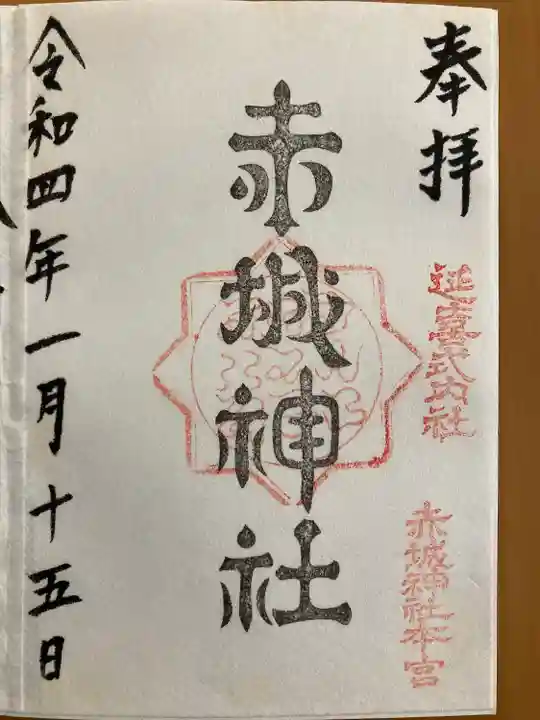 赤城神社(三夜沢町)の御朱印