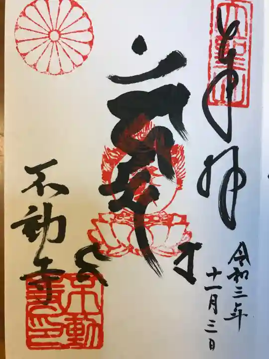 不動寺の御朱印