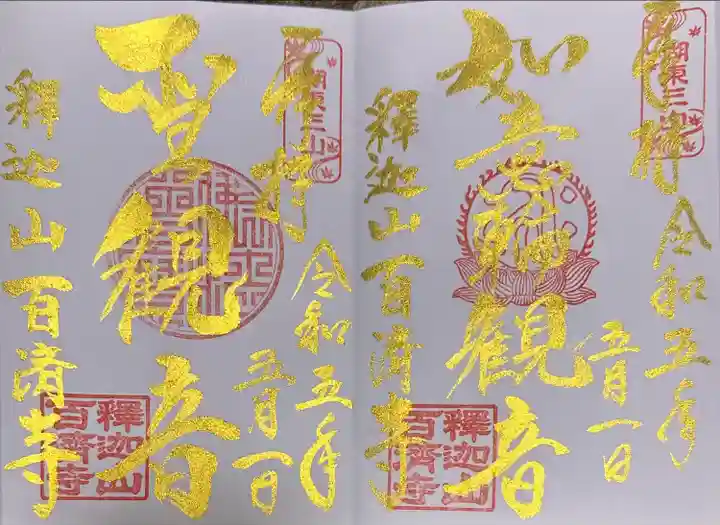 百済寺(滋賀県)