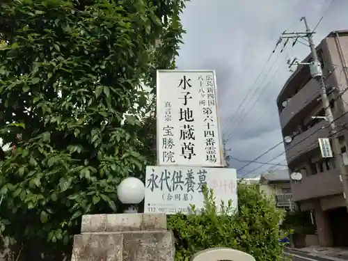 宝勝院(広島県)