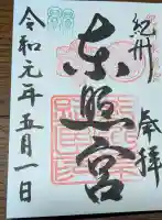 紀州東照宮の御朱印