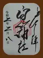 嶺白山神社の御朱印