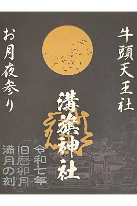 令和7年度旧暦卯月満月の刻