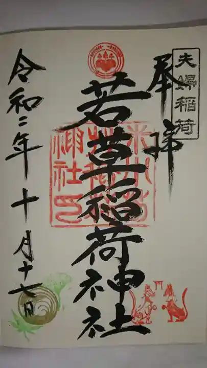 正一位 若草稲荷神社の御朱印