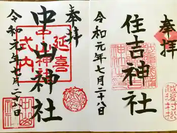 中山神社の御朱印 2019年07月
