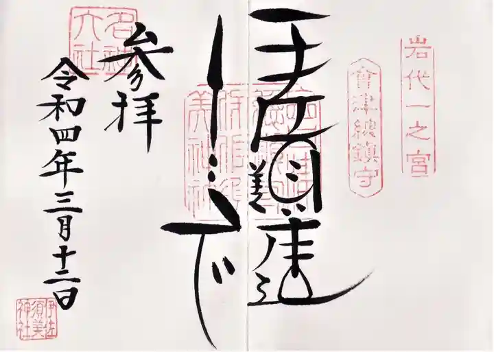 伊佐須美神社の御朱印