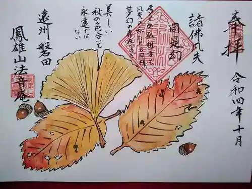 法音庵の御朱印
