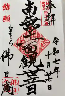佛日庵の御朱印