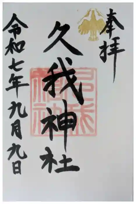 久我神社（賀茂別雷神社摂社）の御朱印