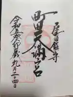 町田天満宮の御朱印