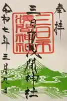 富知六所浅間神社の御朱印