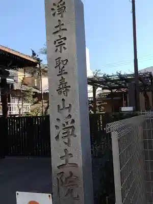 浄土院(岐阜県)