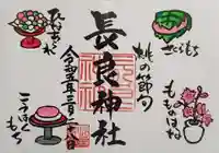 長良神社の御朱印