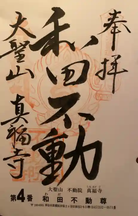 真福寺の御朱印