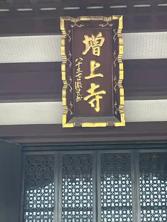 増上寺(東京都)