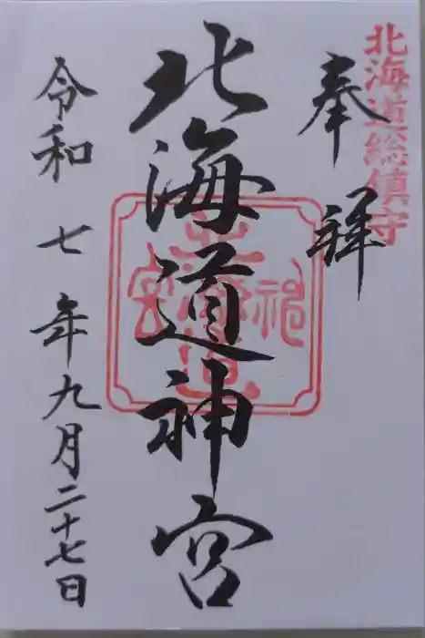 北海道神宮の御朱印